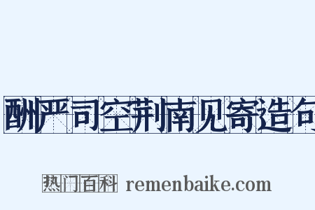 酬严司空荆南见寄造句是什么意思的图片